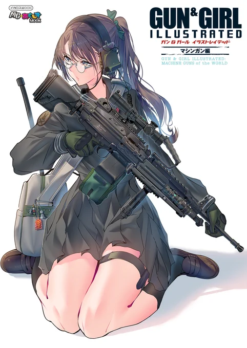 【近刊】『ガン&ガール イラストレイテッド マシンガン編』 機関銃の始祖から現代までのあらましを、機関銃を装備する美少女&美女イラストとともに紹介する図鑑です。 カバーガールはdaito先生 銃は自衛隊で調達が進む「5.56mm機関銃MINIMI(B)」です!