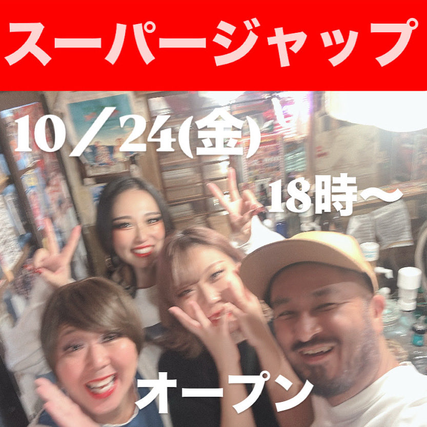 10／24(金)スーパージャップ大開店！

えらい寒いな〜
急に冬メニュー出したくなってきた！
なんか考えよ〜

10／31(金)【ハロウィンジャップ】🎃
俺らスーパージャップも仮装して遊ぶで！
仮装してきたやつ１ドリンクサービス🥤
みんなで呑んで騒ご〜ぜ！