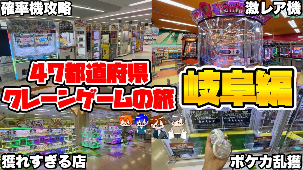 岐阜県のゲーセンを荒らしまくってみた結果wwww【47都道府県クレーンゲームの旅 岐阜編】 youtu.be/cEhcLc54CPo?si… <a href="/YouTube/">YouTube</a>より