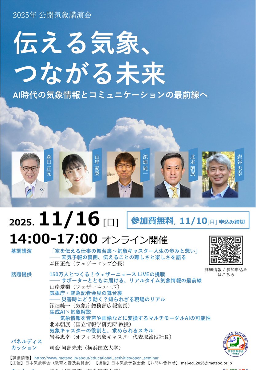 rivhiro's tweet photo. 今年度の公開気象講演会『伝える気象、つながる未来── AI時代の気象情報とコミュニケーションの最前線へ』
https://t.co/XJSdMATC0i

講演者が皆さん魅力的✨️
話を聴きたい https://t.co/BXkKnqPysH