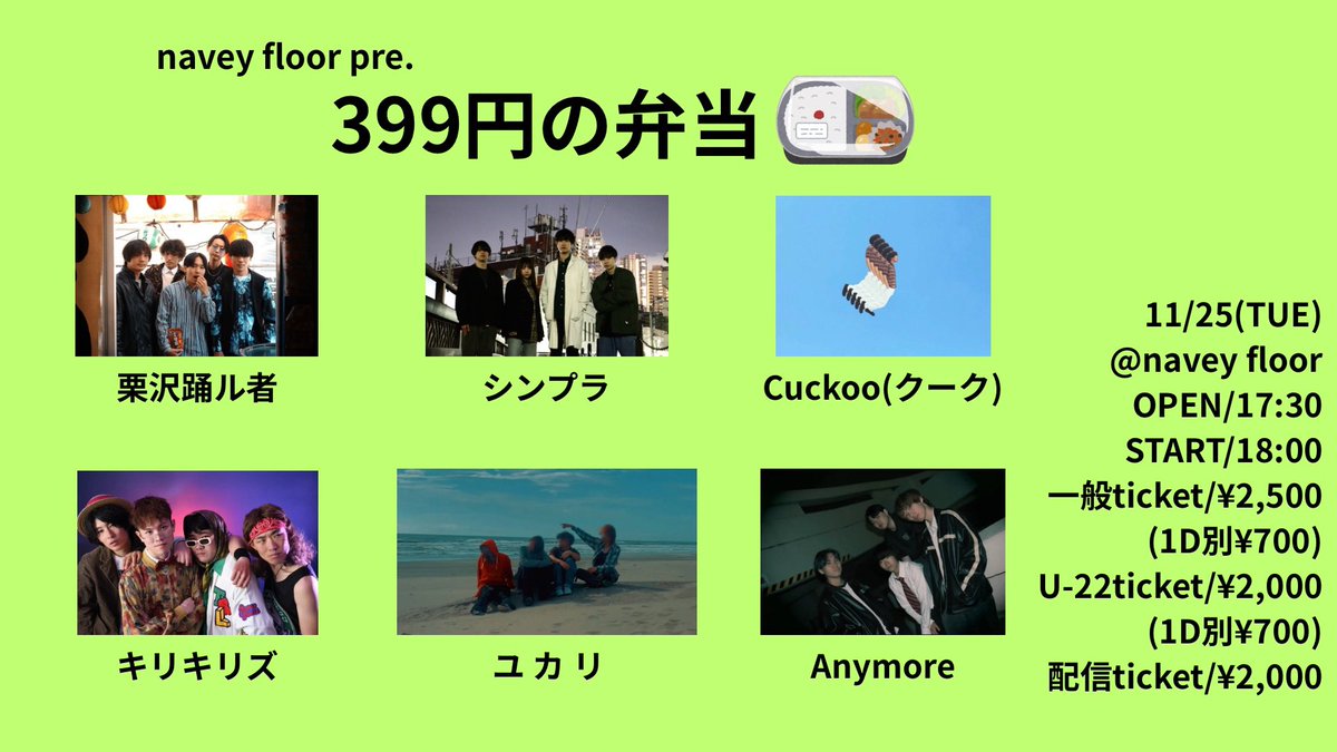 11/25(火)navey floor AKASAKA
navey floor pre
『399円の弁当』

出演：
Cuckoo(クーク)
シンプラ
栗沢踊ル者
キリキリズ
ユ カ リ
Anymore

一般チケット¥2,500(+1D¥700)
U-22チケット¥2,000(+1D¥700)
tiget.net/events/439020

配信チケット¥2,000
premier.twitcasting.tv/c:bluemy0108/s…

OPEN/START17:30/18:00