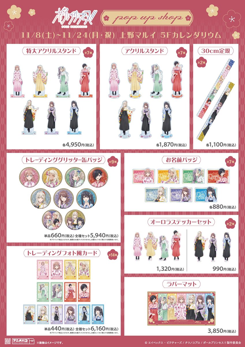 【「ポールプリンセス!!」POP UP SHOP】上野マルイ
＜商品情報について＞
本日商品情報について更新致しました。
詳細はHPをご確認ください。

[開催期間]2025年11月8日(土)～11月24日(月/祝)
[営業時間]11:00～19:00
0101.co.jp/058/event/deta…
#ポルプリ