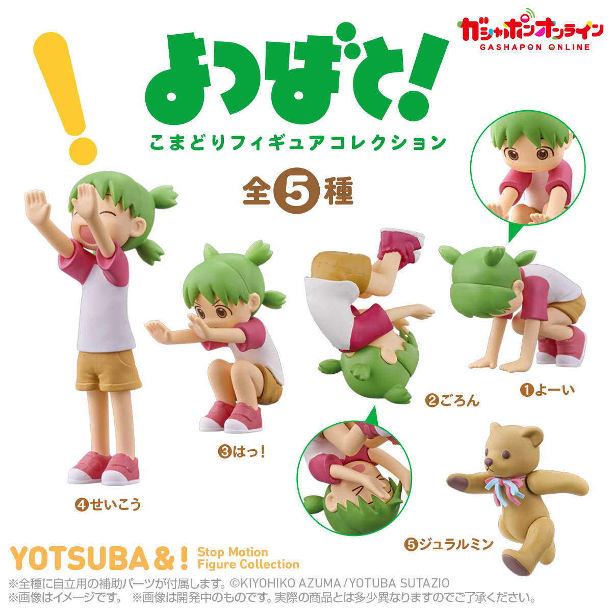 「よつばと！」の久しぶりのガシャアイテム、バンダイより発売です！　コマ撮りアニメを切り取ったイメージでフィギュアにしました。アイデア自体はかなり前からあったのですが、ようやく実現。