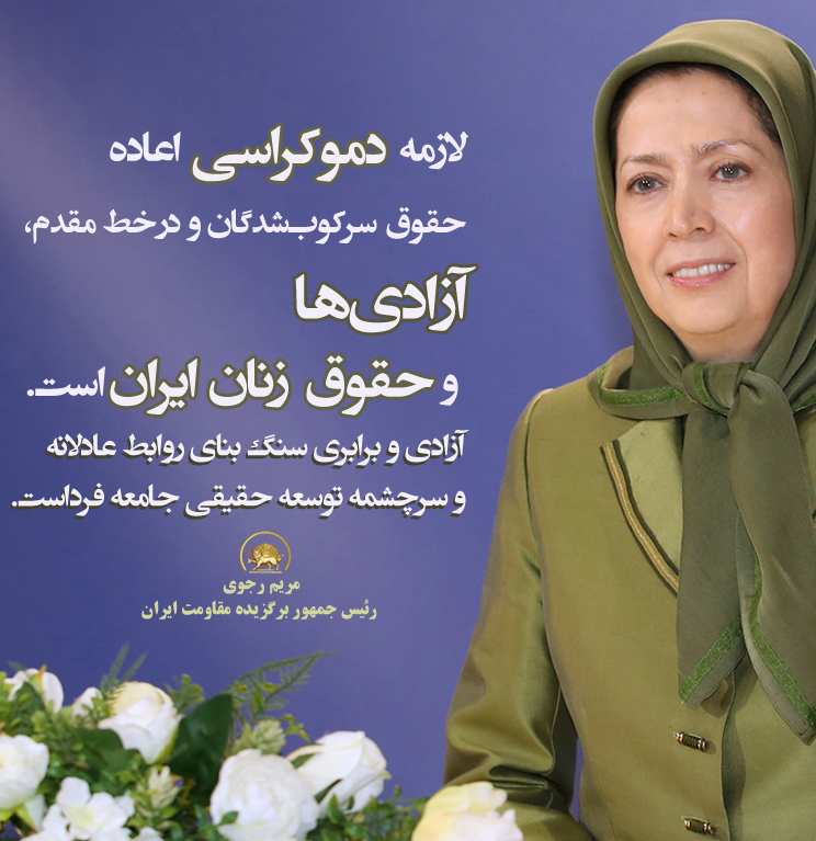 مریم
لازمه دمکراسی اعاده حقوق سرکوب‌شدگان و در خط مقدم،آزادی‌ها و حقوق زنان ایران است.
#آری_به_جمهوری_دمکراتیک 
#Iran 
#MaryamRajvavi4FreeIran