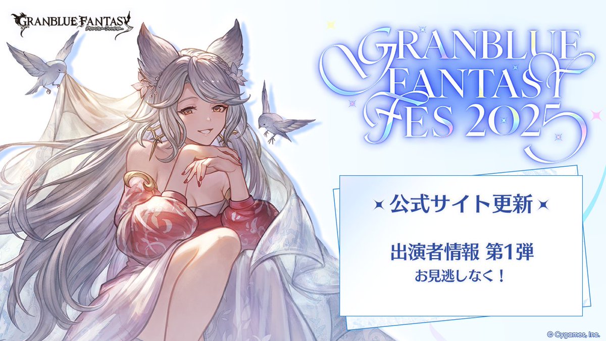 グランブルーファンタジー】「グラブルフェス2025」の公式サイト更新