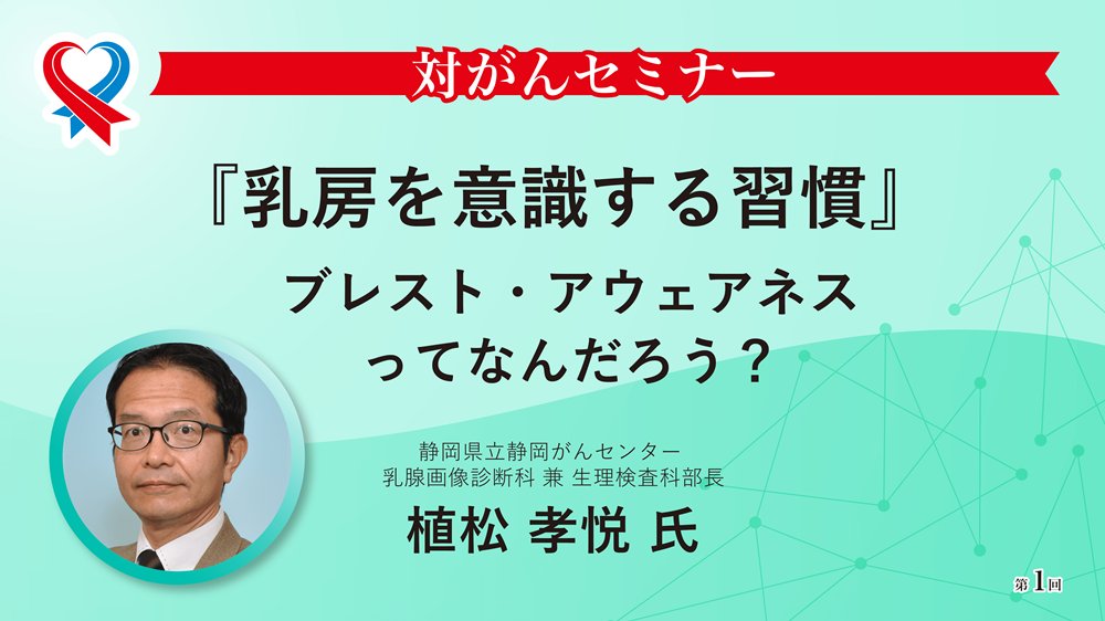 📌動画：『乳房を意識する習慣』ブレスト・アウェアネスってなんだろう？
「ブレスト・アウェアネス」という言葉を聞いたことがありますか。「乳房を意識する生活習慣」です。ふだんから乳房の状態を意識し、乳房の変化に気がついたら医師に相談することや、