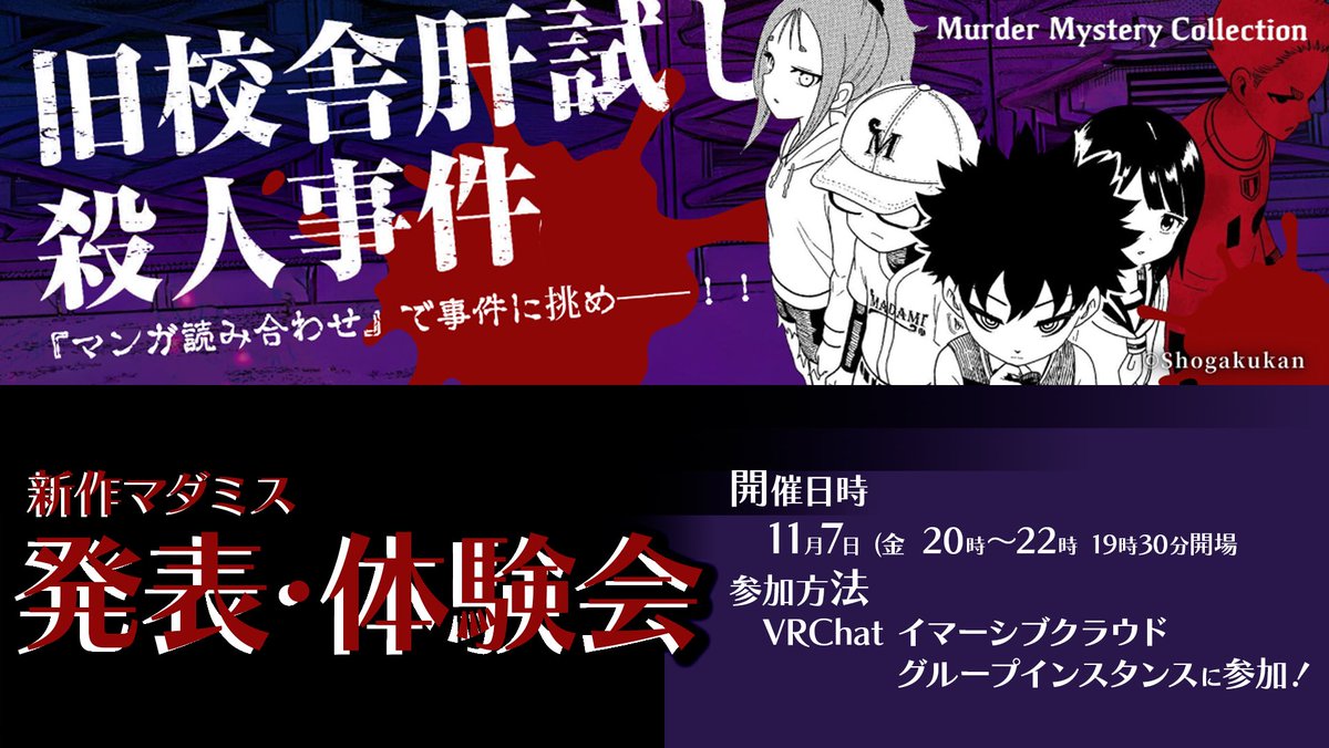 イマーシブクラウド×小学館がお届けする新作マーダーミステリー発表&amp;体験会開催🎉
本日UZUにてリリースした「旧校舎肝試し殺人事件」を一緒にプレイしよう！という企画です✨
特別ゲストとして小学館の担当者様もVRChatに来てくれます‼️
当日はUZUで購入いただきブイチャに集合したメンバーで遊ぼう🎮