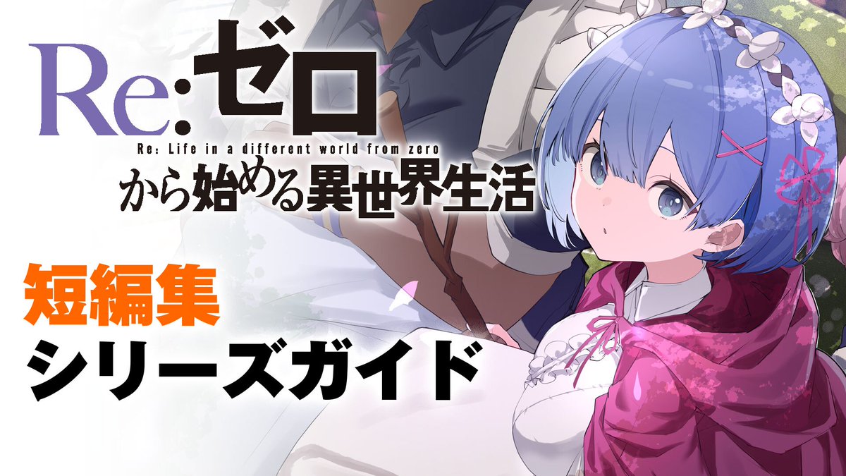 ◤ #リゼロ 短編集ガイド✏️◢|| きっと、もっと、リゼロが好きになる