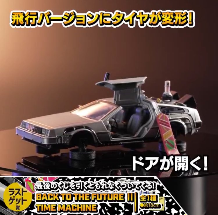 フリューくじ A賞 バックトゥザフューチャー タイムマシン 一番くじ