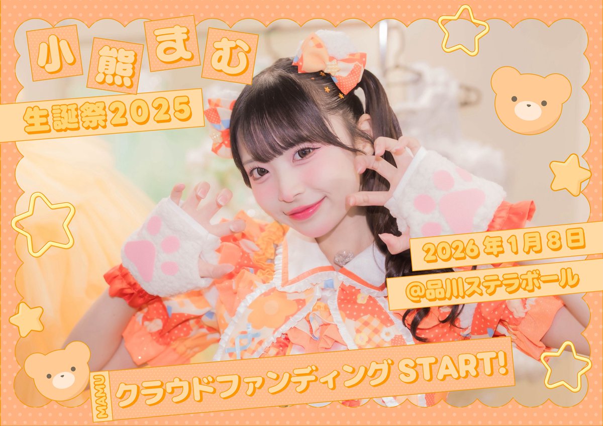 mamubd1123's tweet photo. 【拡散希望】

2026年1月8日開催の小熊まむ生誕祭に向けた生誕企画アカウントを開設しました。

沢山の方に御協力いただきたいのでRT・フォローをお願いします。メンバーブロック済の為、引用RPは御遠慮下さい。

#小熊まむ生誕祭2025 https://t.co/fsfypAg5iT