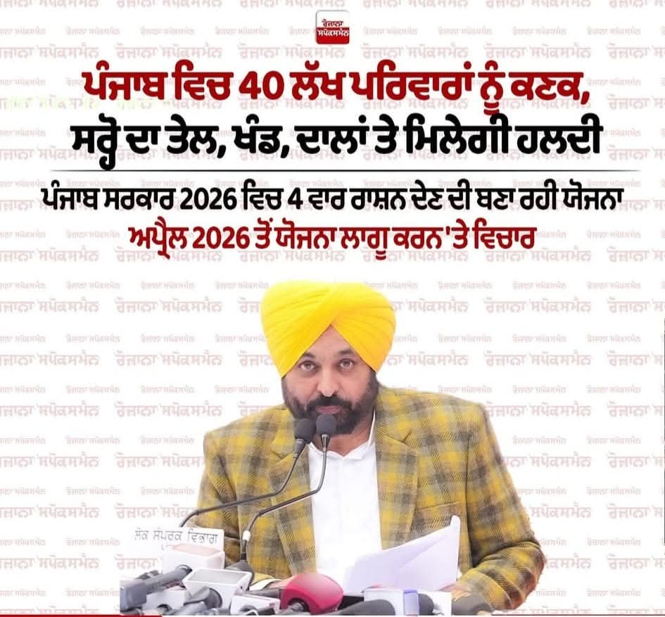 NavjotKaur25846's tweet image. ਪੰਜਾਬ ਵਿਚ 40 ਲੱਖ ਪਰਿਵਾਰਾਂ ਨੂੰ ਕਣਕ, ਸਰ੍ਹੋ ਦਾ ਤੇਲ, ਖੰਡ, ਦਾਲਾਂ ਤੇ ਮਿਲੇਗੀ ਹਲਦੀ, ਪੰਜਾਬ ਸਰਕਾਰ 2026 ਵਿਚ 4 ਵਾਰ ਰਾਸ਼ਨ ਦੇਣ ਦੀ ਬਣਾ ਰਹੀ ਯੋਜਨਾ 
#Spokesmantv #punjab #punjabiNews #bhagwantmann #ration #cm