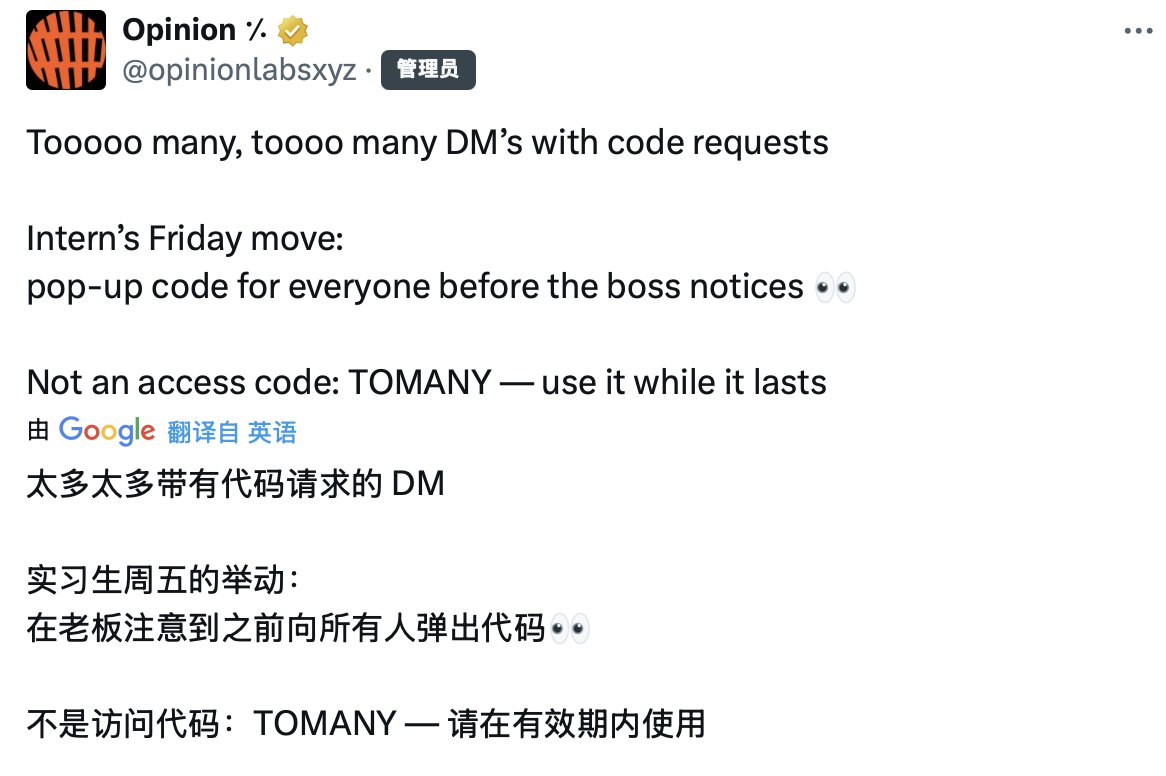 duola_eth's tweet image. 币安连续投了两轮的预测市场 @opinionlabsxyz 发码了

赶紧先注册，不知道什么时候码就失效了

码：TOMANY

app.opinion.trade/macro