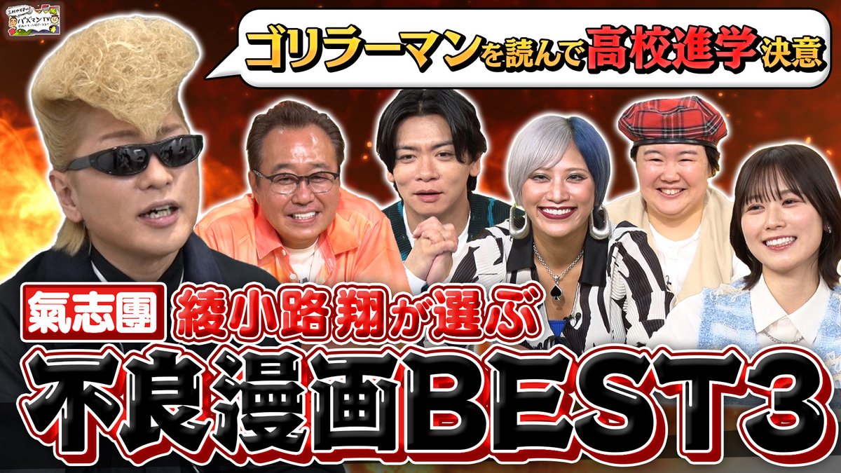 ／
#バズマンTV 今夜0:45～放送
＼

プロヤンキーが選ぶヤンキー漫画3選💥
#氣志團 #綾小路翔 さんが
影響を受けた漫画3選 を紹介👊🏻🔥

ゲストは
#ぱーてぃーちゃん 信子さん
#マヂカルラブリー 野田クリスタルさん
#丹生明里 さん

みなさんのヤンキーにまつわる
エピソードも聞けちゃいます🤭💖