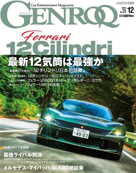 月刊GENROQ（ゲンロク）最新2025年12月号

本日より全国書店・一部コンビニエンスストアから販売開始。

【Ferrari 12Cilindri 最新12気筒は最強か？】

AmazonPAY、PAYPAY払いにも対応した三栄オンラインストアからの購入はこちらから。送料無料です。

shop.san-ei-corp.co.jp/shop/g/g013637…