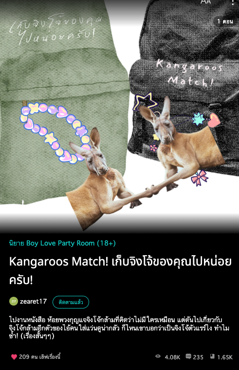 Kangaroos Match! 🦘🌟
#เก็บจิงโจ้ของคุณไปหน่อยครับ

ตอนแรกมาแล้วคับ! มาชิมๆ ด้วยกันก่อนน้า

Raw zearet17.readawrite.com/c/db1aa7754c0c…