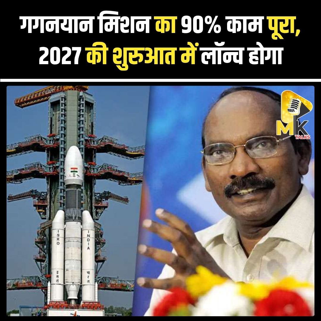 MK Talks (@mykindoftalks) on Twitter photo ISRO प्रमुख वी. नारायणन ने बताया कि गगनयान मिशन का लगभग 90% काम पूरा हो चुका है। भारत का पहला मानव अंतरिक्ष मिशन 2027 की शुरुआत में लॉन्च किए जाने की योजना है। #Mktalks #MohsinKhan #mohsinkhan #Gaganyaan #ISRO #SpaceMission #VNarayanan #MadeInIndia #IndianSpace #ProudMoment ISRO प्रमुख वी. नारायणन ने बताया कि गगनयान मिशन का लगभग 90% काम पूरा हो चुका है। भारत का पहला मानव अंतरिक्ष मिशन 2027 की शुरुआत में लॉन्च किए जाने की योजना है। #Mktalks #MohsinKhan #mohsinkhan #Gaganyaan #ISRO #SpaceMission #VNarayanan #MadeInIndia #IndianSpace #ProudMoment