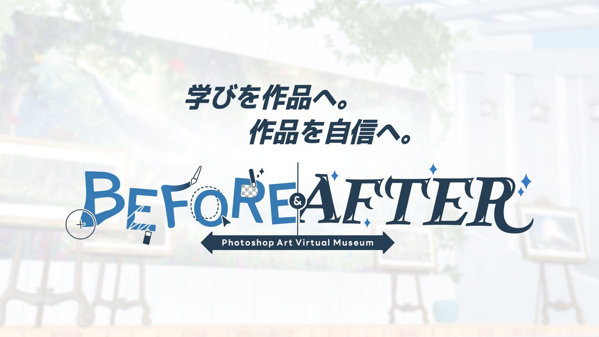 Ps_BeforeAfter's tweet image. ✨第二回「BEFORE＆AFTER展」開催決定✨

今年6月にメタバースプラットフォームclusterで開催されたPhotoshopアートのバーチャル展示会「BEFORE＆AFTER展」がパワーアップして帰ってきました🎉…