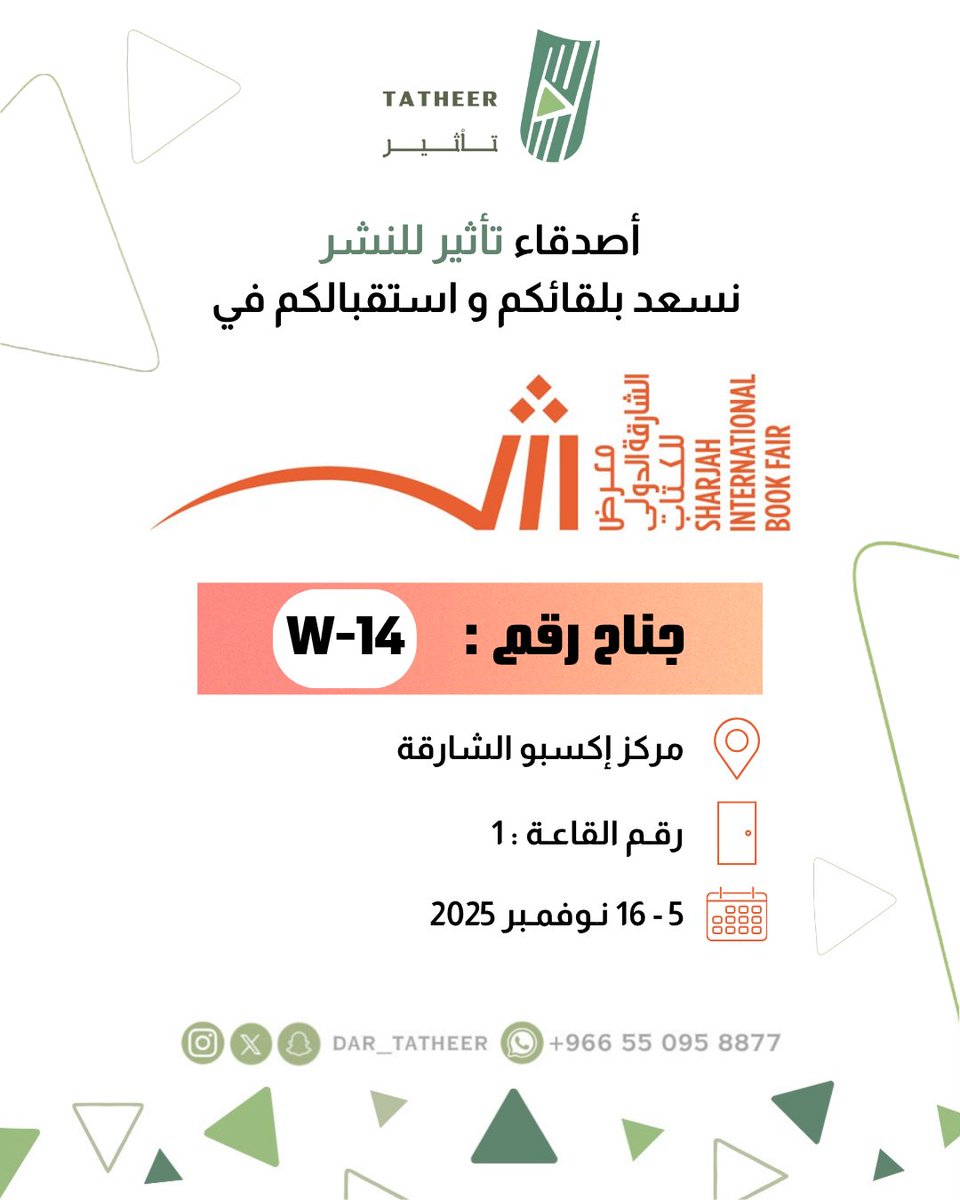 أصدقاء #تأثير_للنشر 
نسعد بلقائكم و استقبالكم في
#معرض_الشارقة_الدولي_للكتاب_2025

🚪جناح رقم : W-14 / القاعة : 1
📍مركز إكسبو الشارقة 
🗓 ابتداءً من 5 إلى 16 نوفمبر

كونوا على الموعد ❤️📚
#اصنع_تأثيرك