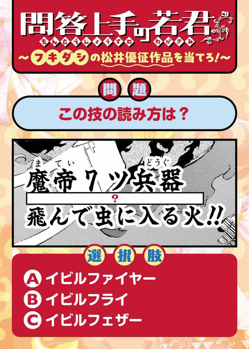 今週の松井先生作品 フキダシクイズ 「問答上手の若君」は 技の読み方