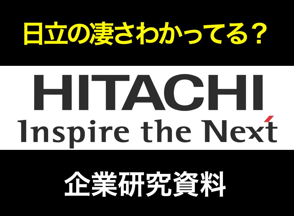 dragonshuukatsu's tweet image. 【日立製作所の企業研究資料🎁】
※「モノづくりの会社でしょ?」←それ、10年前の話です。
日立=電機メーカー。
そう思ってスルーしてる就活生、ガチで時代に取り残されてる。
確かに昔は「モノづくり」が主力だった。
でも今は、“社会インフラ × IT × グローバル”の超先進企業。…