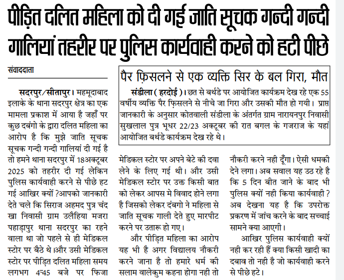 कई अखबारों ने खबर को प्रकाशित किया पर थाना सदरपुर में पीड़ित महिला की नही लिखी गई FIR आखिर क्यों?

क्या  थाने में दबंगो की मनमानी चलती हैं थाना सदरपुर मे जो 18/10/2025 को दी गई तहरीर फिर अभी तक नही लिखी गई FIR

6 दिन बीत गए गए नही लिखी गई FIR
<a href="/Igrangelucknow/">IG Range Lucknow</a> <a href="/dgpup/">DGP UP</a> <a href="/Uppolice/">UP POLICE</a>