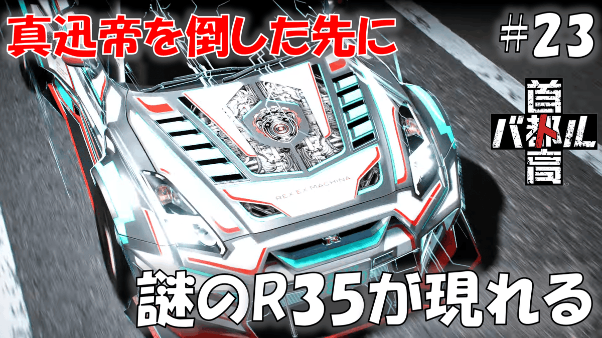 #23 首都環状の頂点"最速"への挑戦【首都高バトル 2025】※ネタバレあり
youtu.be/nPGWMEq_fsM

首都高バトル 2025の動画公開しました、一旦の区切り！そしてここからがある種の本番！