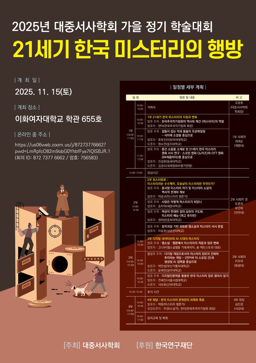 한국추리작가협회와 대중서사학회가 "21세기 한국 미스터리의 행방"이란 주제로 학술대회를 엽니다. 이렇게 진지하게 한국 미스터리에 관해 논하는 자리는 처음이지 않나 생각합니다. #미스터리 #한국추리작가협회 #대중서사학회