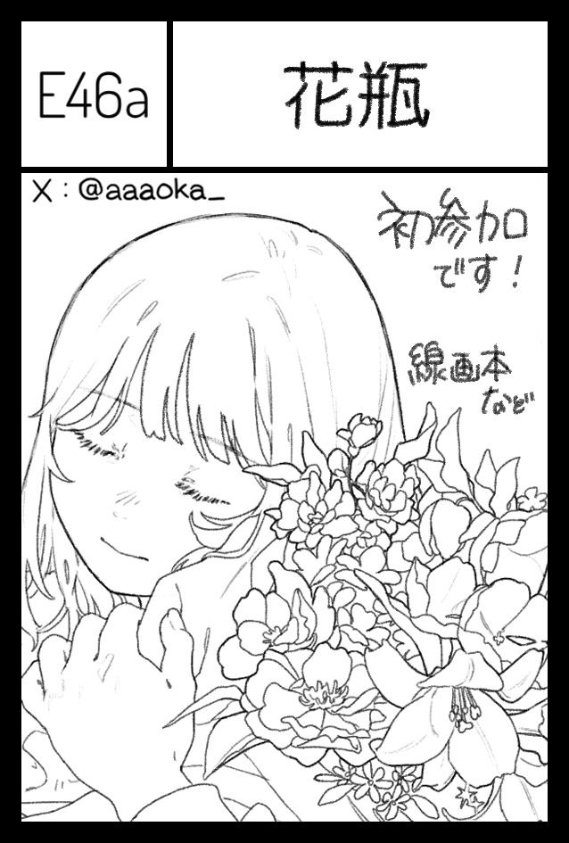 11/24(月⋅祝)　COMITIA154　
E46a　花瓶
場所いただきました！
色々不安ですが、とりあえず頑張ります🌷