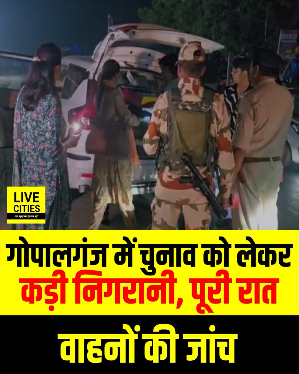Live_Cities's tweet photo. गोपालगंज में चुनाव को लेकर कड़ी निगरानी, पूरी रात वाहनों की जांच, कैश और हथियार समेत संदिग्ध सामग्री की पुलिस मजिस्ट्रेट की मौजूदगी में जांच कर रही है.
#gopalganj #BiharElection2025 #WeaponCheck #GopalganjPolice #BiharPolice #BiharNews #LiveCities https://t.co/HQBByA1EKo
