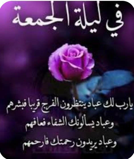 #يوم_Iلجمعه 
🚫تنبيه لاتجي خاص تقول انشر لي وانت ماتحب الا نفسك طبق الشروط ابشر .حب لأخيك ماتحب لنفسك
نزلو فواتيركم تحت التغريده👇
1️⃣ لاتنسون اخوكم من دعوة لي ولاهل الخير والاحسان
 👈النشر للمتفاعلين فقط
👈الريتويت🔄
👈لايك❤
👈النشر للمتفاعلين فقط
👈النشر للمتابعين فقط