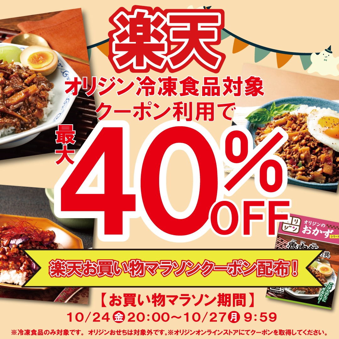 ／
楽天市場でお買い物マラソンで🏃
ポイントアップ＆ショップクーポン‼
＼

本日20:00～
【楽天市場】オリジンオンラインストアでオリジン冷凍食品が最大40％OFFのショップクーポン配布💖

お買い物マラソンの事前エントリー＆
「ショップ買いまわり」でさらにポイントアップ‼！