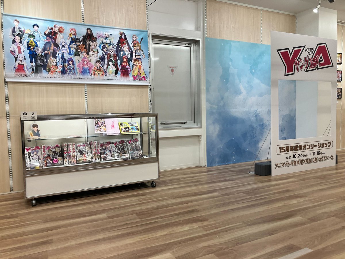 ヤングエース15周年記念オンリーショップ＆フェア開催中！ アニメイト