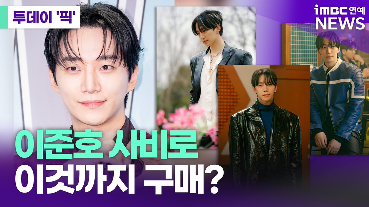imbcenews's tweet image. 이준호, 사비로 이것까지 구매?…잘 되는 데는 다 이유가 있다 [#투데이픽] 

🎥 youtu.be/0G2_fnc0w-4

드라마 &apos;태풍상사&apos;가 흥행 가도를 달리고 있는 가운데, 주연 배우 이준호가 사비로 의상을 직접 마련한 사실이 알려져 눈길을 끌고 있다.

이준호는 현재 방영 중인 드라마 &apos;태풍상사&apos;에서…