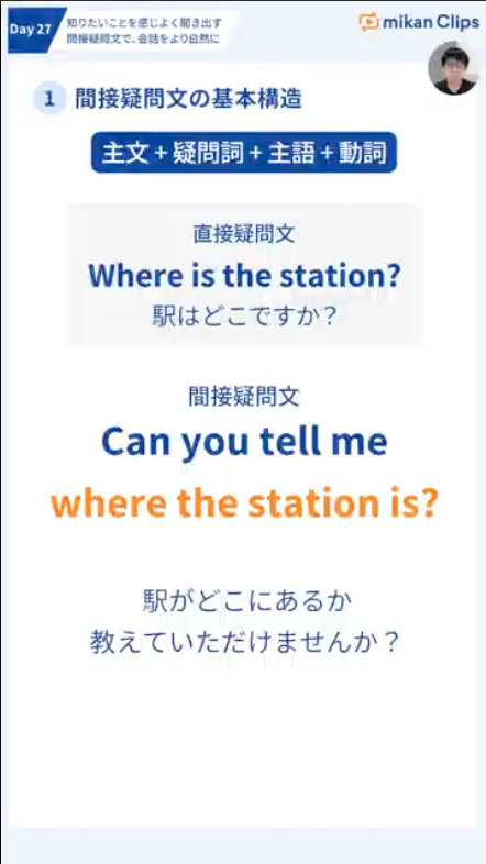 mikanClips's tweet photo. 🎓mikan Clips 話す・聞くの土台をつくる 基礎英文法マスタープログラム
🗓️Day27 知りたいことを感じよく聞き出す間接疑問文で、会話をより自然に
よりナチュラルで丁寧な表現を一緒に目指しましょう🕊️

LINEで3日分の講義と問題を今すぐ無料体験🔥
🔗https://t.co/zKnmrn8B9k
#mikanclips https://t.co/AmTuN044yg