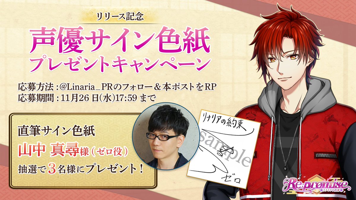 Linaria_PR's tweet photo. 「Re:promise ～リナリアの約束～」　第一弾リリース記念！
本アカウントフォロー＆RPいただいた方から抽選で3名様に
ゼロ役 #山中真尋 様（@1222_yama）の直筆サイン色紙をプレゼント！

応募方法は画像、またはリプライをご確認ください！ https://t.co/bwHPKvOEeV