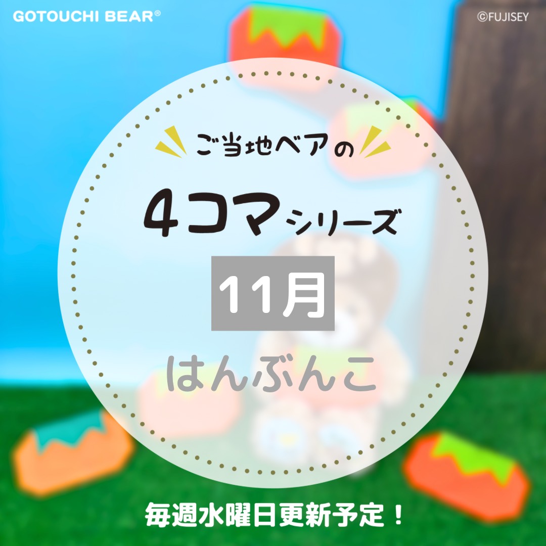 ご当地ベア【公式】 (@gotouchibear_jp) / Posts / X