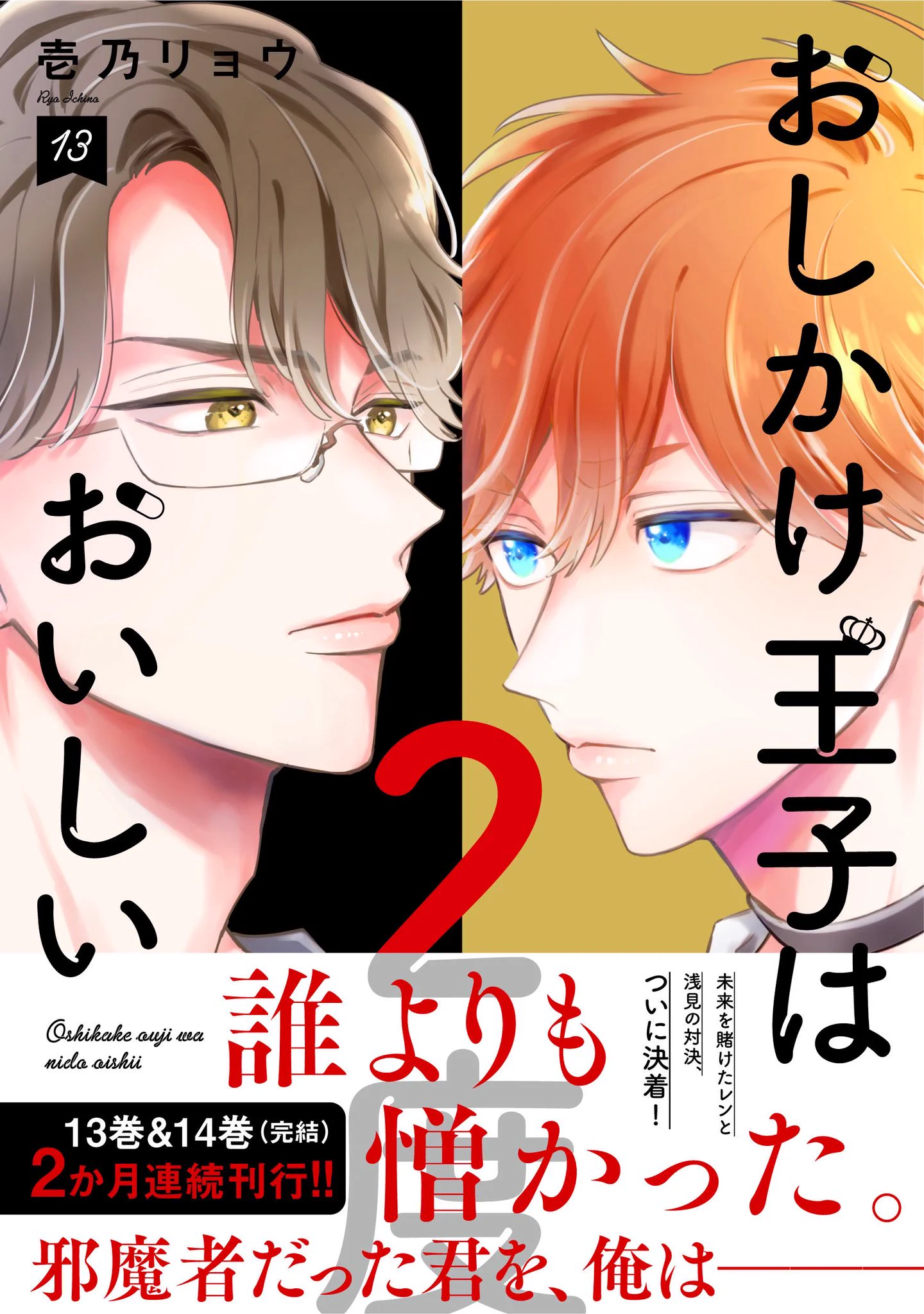 壱乃リョウ🦊おしにど全14巻発売中 (@ryoichino) / X