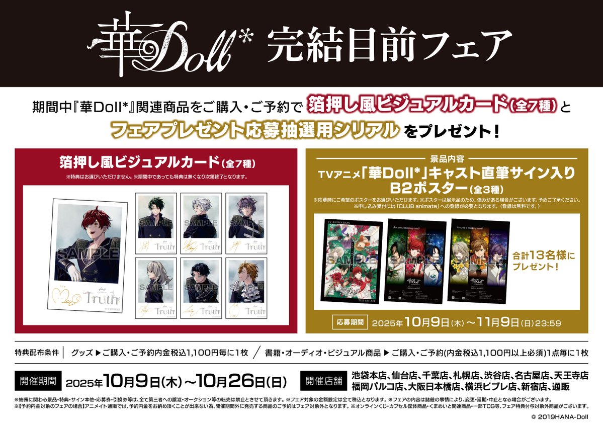 【フェア情報】

‼まもなく終了‼（10/26(日)まで）

『「華Doll*」完結目前フェア』開催中ポロ～✨

期間中、関連商品をご購入・ご予約で【箔押し風ビジュアルカード（全7種）】と【フェアプレゼント応募抽選用シリアル】をプレゼント🎁

#華Doll 

🔽詳細はコチラ🔽