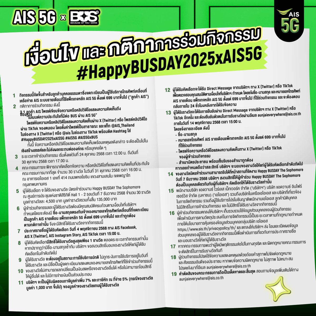 AIS_Thailand's tweet photo. BEUS คนไหนอยากไปคอนแต่ยังไม่มีบัตรบ้าง?!! 🙌🏻
AIS 5G จัดให้กับกิจกรรมชิงบัตรคอนเสิร์ต Happy BUSDAY The Sophomore รอบวันที่ 7 ธ.ค. 68 💚

✏️โพสต์ข้อความหรือคลิป “โมเมนต์ความประทับใจที่มีต่อ BUS ผ่าน AIS 5G”
👉โพสต์ลง X หรือ TikTok ตั้งค่าเป็นสาธารณะ แท็ก @AIS_Thailand (บน X) หรือ @ais (บน TikTok)
✅ติด #HappyBUSDAY2025xAIS5G #AIS5G #AIS5GxBUS
📅24 ต.ค. 68 - 30 ต.ค. 68 เวลา 17.00 น.

📣 ประกาศผลผู้ได้รับคัดเลือก 4 พ.ย. 68 เวลา 15.00 น. 

สำหรับลูกค้า AIS รายเดือน แพ็กเกจหลัก AIS 5G ตั้งแต่ 699 ขึ้นไปเท่านั้น

รออ่านทุกโมเมนต์น่ารัก ๆ อยู่น้าาา! ✨