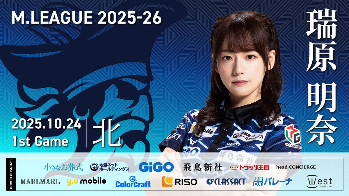 「大和証券 #Mリーグ 2025-26」
【第1試合出場選手】
チームは現在251.9ptの2位
再びの首位浮上を狙います🫡

先発は瑞原明奈選手です🦍🦍
個人連勝を期待しましょう！

試合は麻雀LIVEchで！
abema.go.link/3JTD4

#UNEXTパイレーツ #瑞原明奈 #三度目の優勝へ