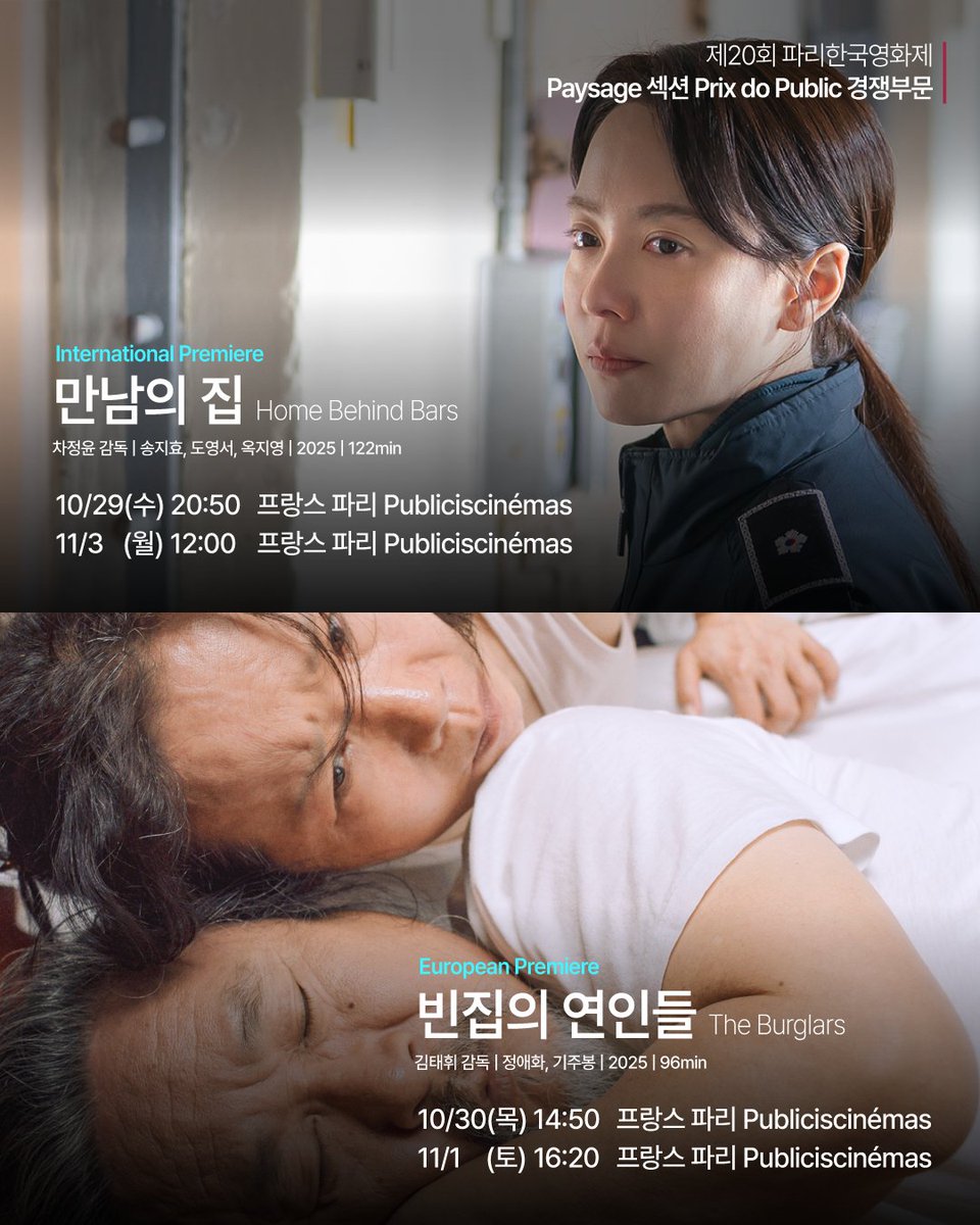 🏆제20회 파리한국영화제
Paysage 섹션 Prix do Public 경쟁부문 선정
10.28(화) - 11.4(화)

<만남의 집> Home Behind Bars
차정윤 감독 | 송지효, 도영서, 옥지영 | 122min | 2025 | International Premiere
15년 차 교도관 태저(송지효)는 근무 중 담당 수용자 미영(옥지영)의 모친 사망 소식을