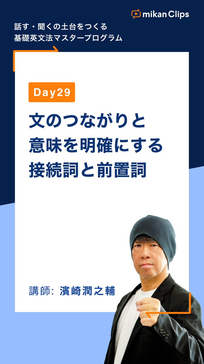 mikanClips's tweet photo. 🎓mikan Clips 話す・聞くの土台をつくる 基礎英文法マスタープログラム
🗓️Day29 文のつながりと意味を明確にする接続詞と前置詞
意外と忘れがちなところもこの講義で完璧に✨

LINEで3日分の講義と問題を今すぐ無料体験🔥
🔗https://t.co/zKnmrn83jM
#mikanclips https://t.co/EaA6mVKmvC