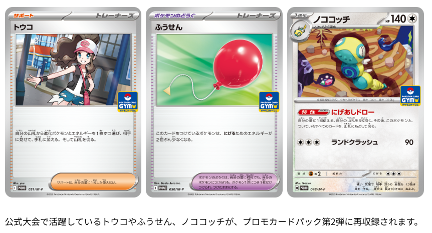 11月1日(土)より全国のポケモンカードジムでプロモカードパック第2弾