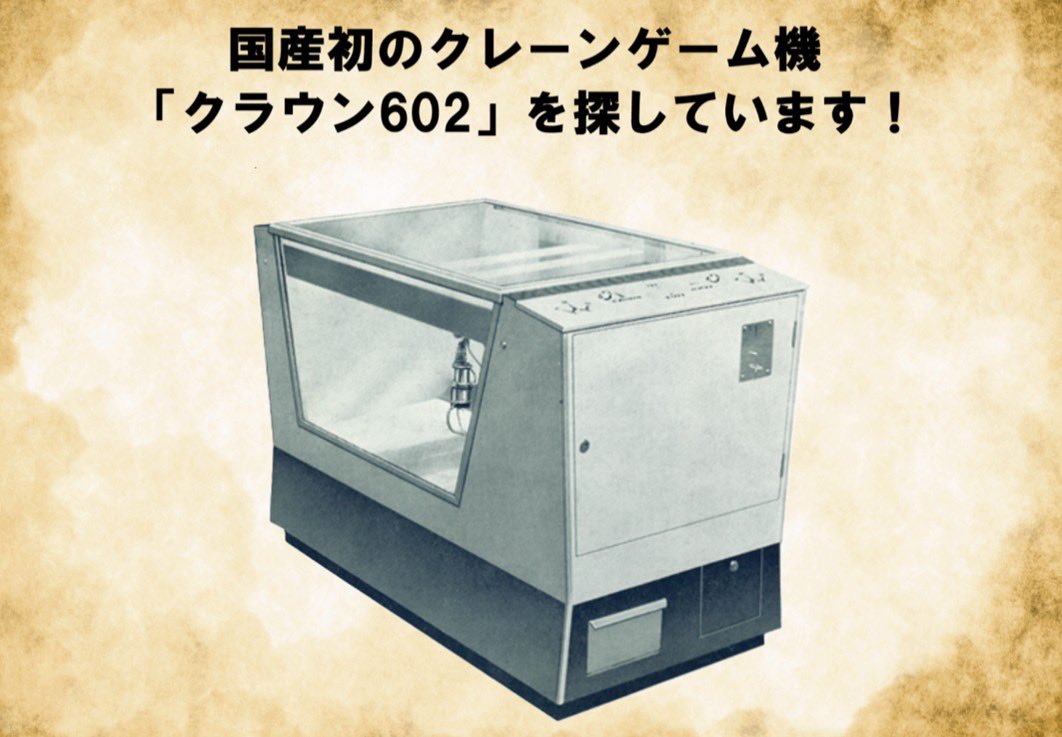 ／
#クラウン602 を探せ！
＼
"クレーンゲームの原点"ともいえる
国内初のクレーンゲーム機
『クラウン602』って現存してる？
弊社は情報を求めております🙇‍♂️
✲　　　✲　　　✲
現存写真・昔みつけた写真
〇〇で見たなどの情報や
思い出エピソードなどなど
何か情報をお持ちの方
いらっしいませんか？