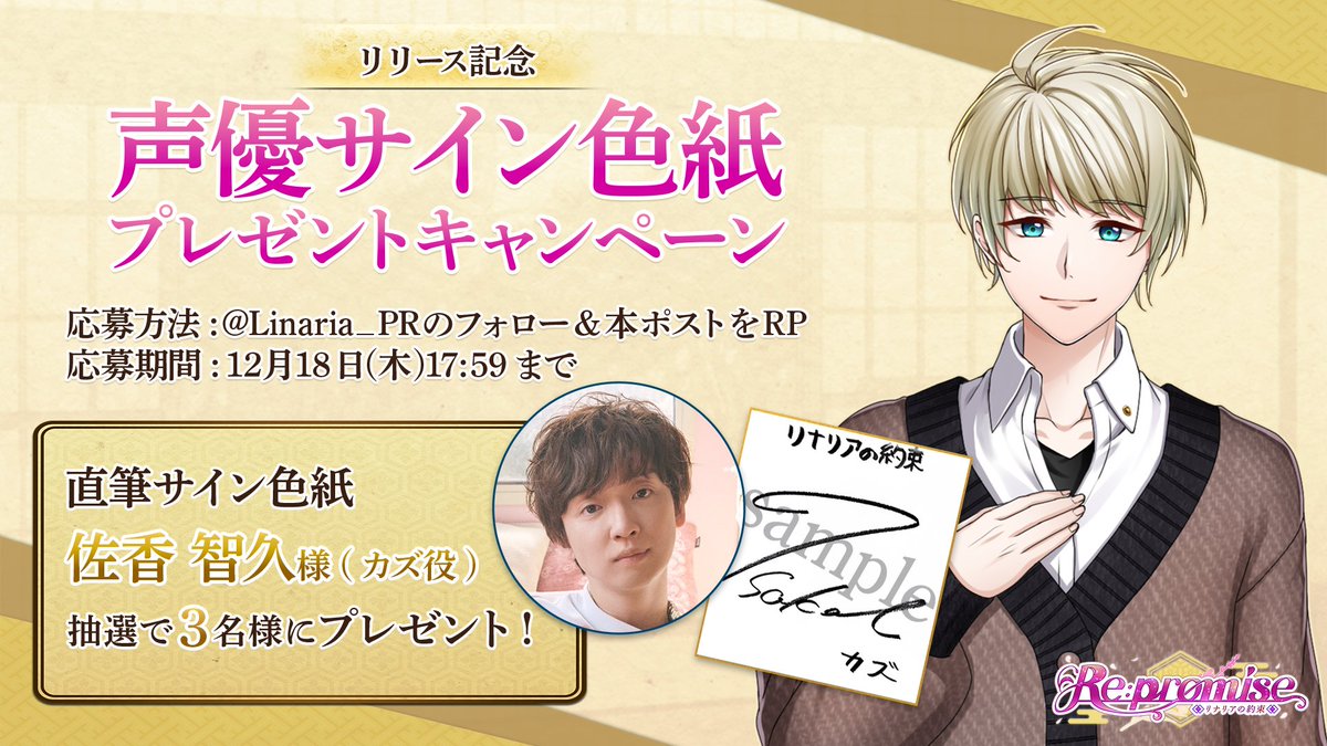 Re:promise ～リナリアの約束～」 第一弾リリース記念！ 本アカウント