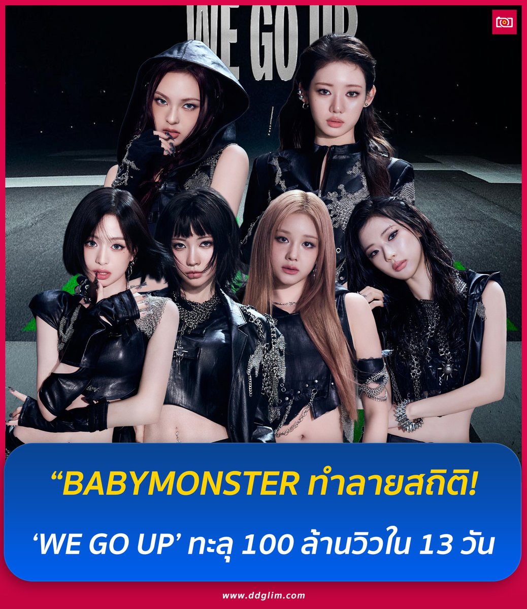 paaptai_dd's tweet image. #BABYMONSTER วงไอดอลหน้าใหม่จาก YG Entertainment ทำลายสถิติด้วยมิวสิควิดีโอ “WE GO UP” ยอดวิวทะลุ 100 ล้านครั้งใน 13 วัน เร็วที่สุดใน K-Pop ปี 2025
.
เพลงไตเติ้ลจากมินิอัลบั้มที่ 2 ผสานคอนเซ็ปต์ภาพยนตร์ไซไฟ แอ็คชั่น และท่าเต้นเฉียบคม ดึงดูดแฟนทั่วโลก ติดเทรนด์ใน 70 ประเทศ
.…