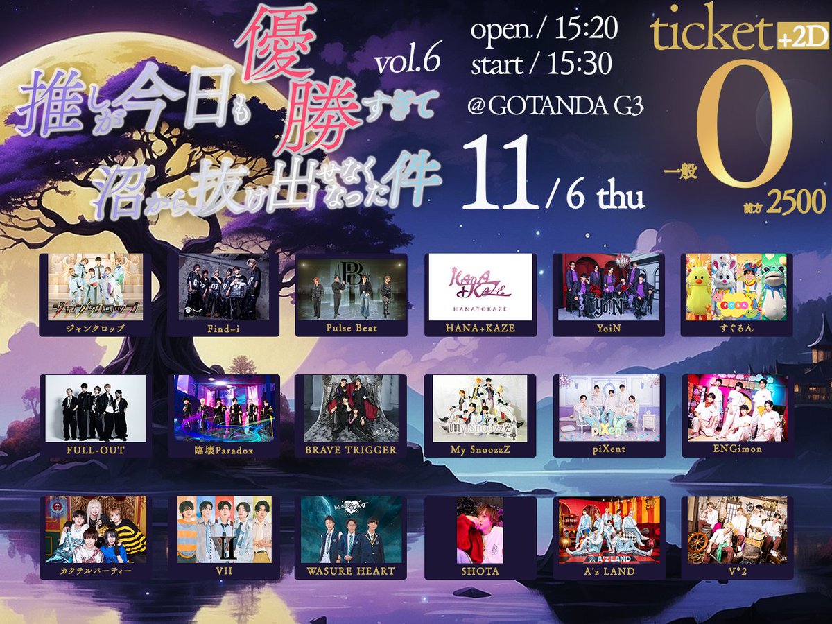 🔥本日21:00よりチケット販売開始‼️🔥

＼＼１１月６日（木）開催／／
✨推しが今日も優勝すぎて沼から抜け出せなくなった件 vol.6✨

paylove.org/events/1535

【️📝概要】
■会場：GOTANDA G3
■開場/開演：15:20/15:30
■通常エリア：「0円」
■前方エリア：2,500円
※各+2D

■再入場：1D必須
