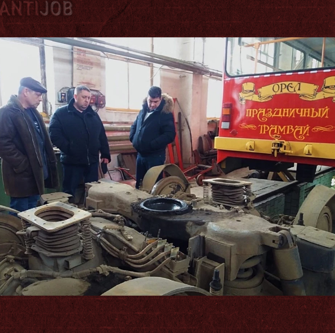 «Концлагерь называется»: работники трамвайного депо в Орле сообщили о невыносимых условиях труда

Коллектив МУП «Трамвайно-троллейбусное предприятие» г. Орла жалуется на ужасные условия труда и задержки с выплатой зарплаты уже давно. Ещё в мае текущего года работники ТТП