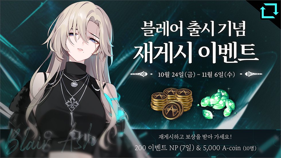 📢 [블레어 출시 기념 재게시 이벤트] 

10월 30일, 블레어가 루미아 섬에 찾아옵니다!
84번째 실험체 출시를 기념하는 이벤트에 참여해 보세요. 

🖊️참여방법: <a href="/EternalReturnKR/">이터널 리턴</a> 계정 팔로우하고 이벤트 게시물 재게시 
🎁 보상: 200 이벤트 NP (7일)  &amp; 5,000 A-coin (10명 추첨)
🕒 이벤트 기간: