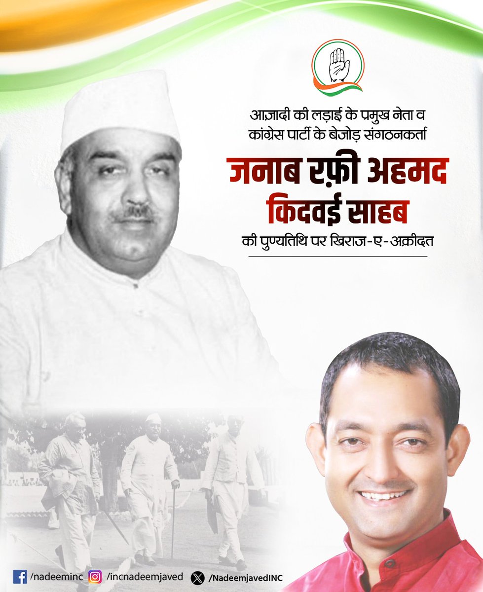 महान स्वतंत्रता संग्राम सेनानी जनाब रफ़ी अहमद किदवई साहब की पुण्यतिथि पर उन्हें ख़िराज-ए-आक़ीदत पेश करता हूँ।

उन्होंने न केवल भारत की आज़ादी की जंग में अहम भूमिका निभाई, बल्कि आज़ाद भारत के निर्माण और विकास में भी उल्लेखनीय योगदान दिया।
उनकी देशभक्ति, निष्ठा और सेवाभाव को देश